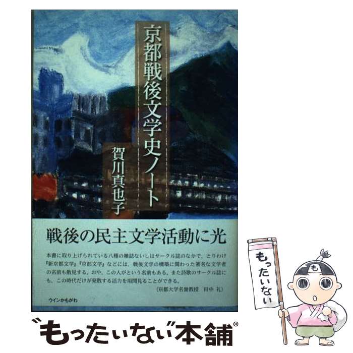 【中古】 京都戦後文学史ノート / 賀川 真也子 / ウインかもがわ [単行本]【メール便送料無料】【最短翌日配達対応】