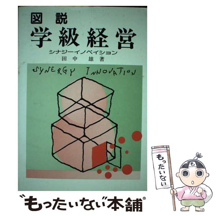 【中古】 図説学級経営 / 田中 雄 / 東洋館出版社 [単行本]【メール便送料無料】【最短翌日配達対応】