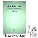 著者：善教 将大出版社：有斐閣サイズ：単行本ISBN-10：4641149275ISBN-13：9784641149274■通常24時間以内に出荷可能です。※繁忙期やセール等、ご注文数が多い日につきましては　発送まで48時間かかる場合があります。あらかじめご了承ください。 ■メール便は、1冊から送料無料です。※宅配便の場合、2,500円以上送料無料です。※あす楽ご希望の方は、宅配便をご選択下さい。※「代引き」ご希望の方は宅配便をご選択下さい。※配送番号付きのゆうパケットをご希望の場合は、追跡可能メール便（送料210円）をご選択ください。■ただいま、オリジナルカレンダーをプレゼントしております。■お急ぎの方は「もったいない本舗　お急ぎ便店」をご利用ください。最短翌日配送、手数料298円から■まとめ買いの方は「もったいない本舗　おまとめ店」がお買い得です。■中古品ではございますが、良好なコンディションです。決済は、クレジットカード、代引き等、各種決済方法がご利用可能です。■万が一品質に不備が有った場合は、返金対応。■クリーニング済み。■商品画像に「帯」が付いているものがありますが、中古品のため、実際の商品には付いていない場合がございます。■商品状態の表記につきまして・非常に良い：　　使用されてはいますが、　　非常にきれいな状態です。　　書き込みや線引きはありません。・良い：　　比較的綺麗な状態の商品です。　　ページやカバーに欠品はありません。　　文章を読むのに支障はありません。・可：　　文章が問題なく読める状態の商品です。　　マーカーやペンで書込があることがあります。　　商品の痛みがある場合があります。