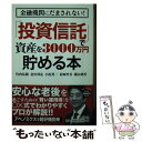 【中古】 金融機関にだまされない！「投資信託」で資産を3000万円貯める本 / 竹内 弘樹, 北川 邦弘, 小松 英二, 村岡 里香, 横山 利香 / 宝島 文庫 【メール便送料無料】【あす楽対応】