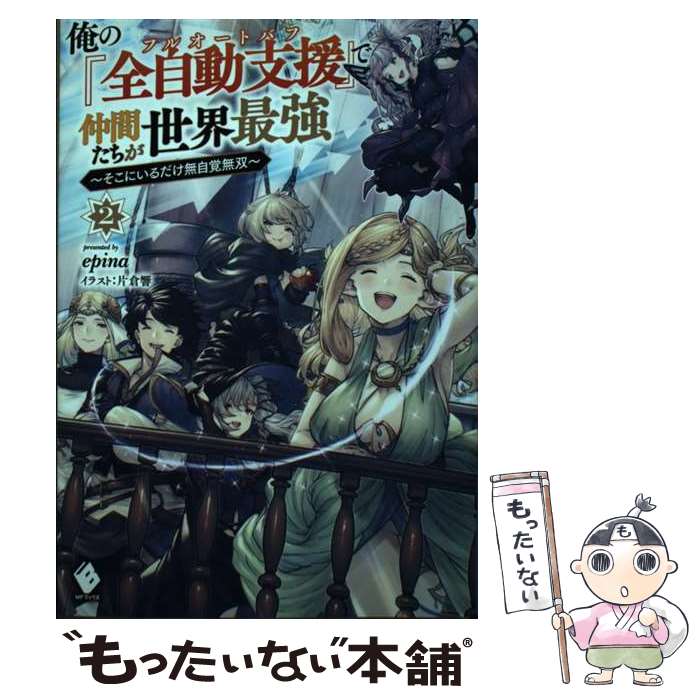 【中古】 俺の 全自動支援 で仲間たちが世界最強 そこにいるだけ無自覚無双 2 / epina 片倉 響 / KADOKAWA [単行本]【メール便送料無料】【あす楽対応】