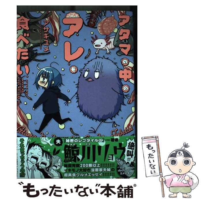 Bell C - 【中古】 アタマの中のアレを食べたい / アサギユメ / 秋田書店 [コミック]【メール便送料無料】【最短翌日配達対応】