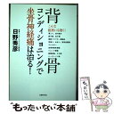 【中古】 背骨コンディショニングで坐骨神経痛は治る！ / 日野 秀彦 / 主婦の友社 単行本（ソフトカバー） 【メール便送料無料】【あす楽対応】