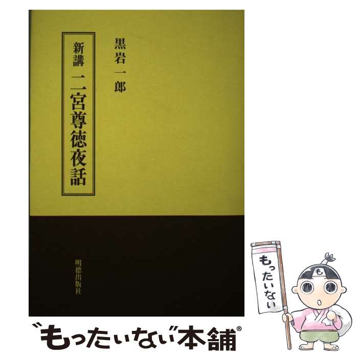 【中古】 新講二宮尊徳夜話 / 黒岩 一郎 / 明徳出版社 [単行本]【メール便送料無料】【あす楽対応】