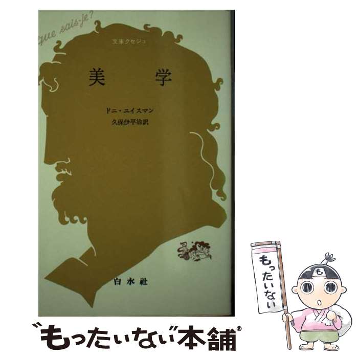 【中古】 美学 / ドニ ユイスマン, 久保 伊平治 / 白水社 [単行本]【メール便送料無料】【最短翌日配達対応】