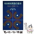 【中古】 明快解説英語の基本 英語に開眼する / 牧雅夫 / 北星堂書店 [単行本]【メール便送料無料】【あす楽対応】