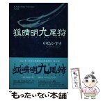 【中古】 狐晴明九尾狩 / 中島かずき / 論創社 [単行本]【メール便送料無料】【あす楽対応】