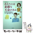 【中古】 あなたには素敵な天命がある 命理学四柱推命でわかる運の活かし方 / 塚本 真山 / 太玄社 [単行本（ソフトカバー）]【メール便送料無料】【あす楽対応】