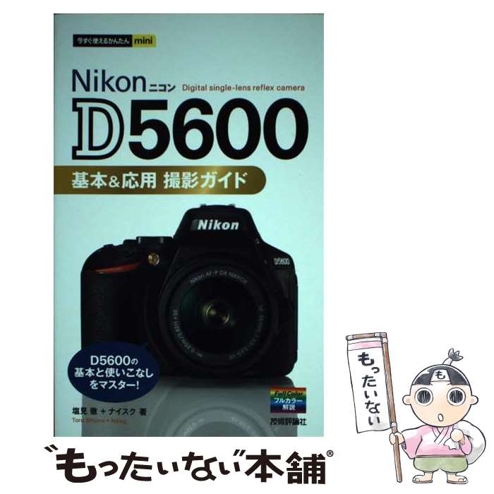【中古】 Nikon　D5600基本＆応用撮影ガイド / 塩見 徹, ナイスク / 技術評論社 [単行本（ソフトカバー..