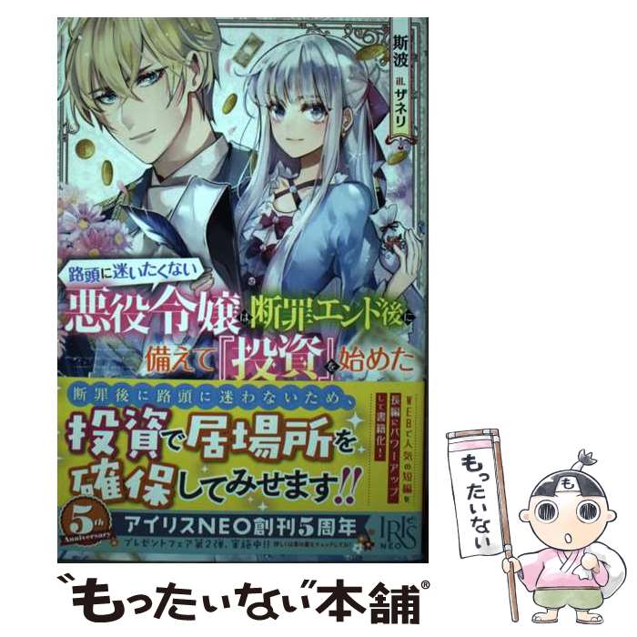 楽天もったいない本舗　楽天市場店【中古】 路頭に迷いたくない悪役令嬢は断罪エンド後に備えて『投資』を始めた / 斯波, ザネリ / 一迅社 [単行本（ソフトカバー）]【メール便送料無料】【あす楽対応】