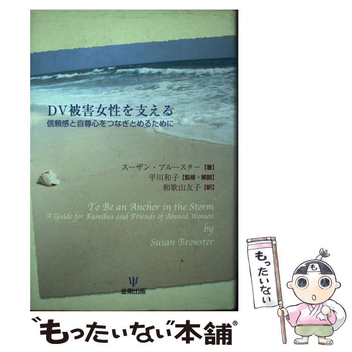  DV被害女性を支える 信頼感と自尊心をつなぎとめるために / スーザン ブルースター, Susan Brewster, 和歌山 友子 / 金剛出版 