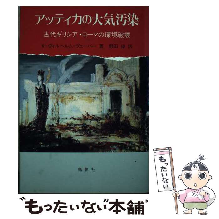 【中古】 アッティカの大気汚染 古代ギリシア・ローマ