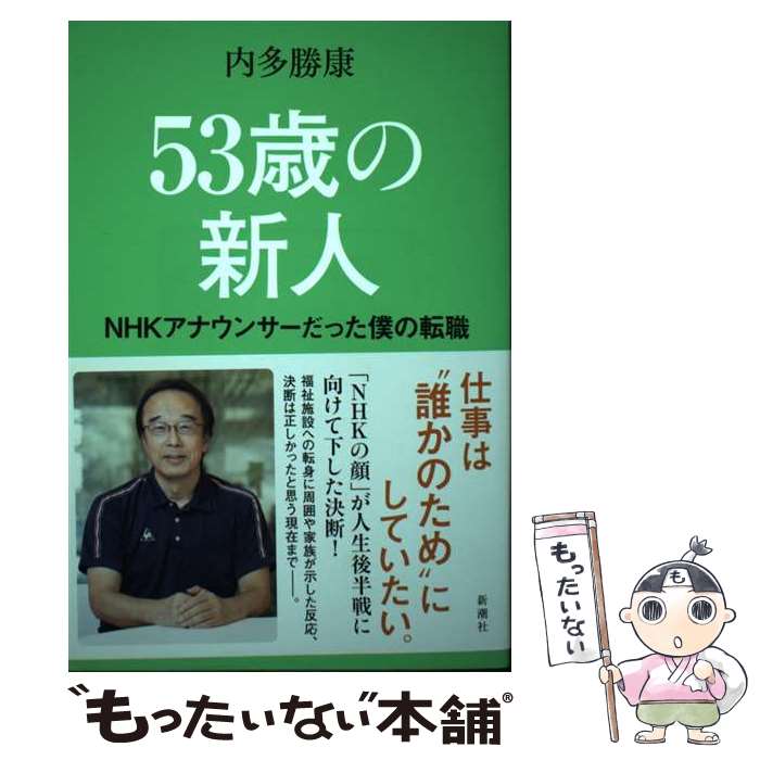 【中古】 53歳の新人 / 内多勝康 / 新潮社 [単行本（ソフトカバー）]【メール便送料無料】【最短翌日配達対応】