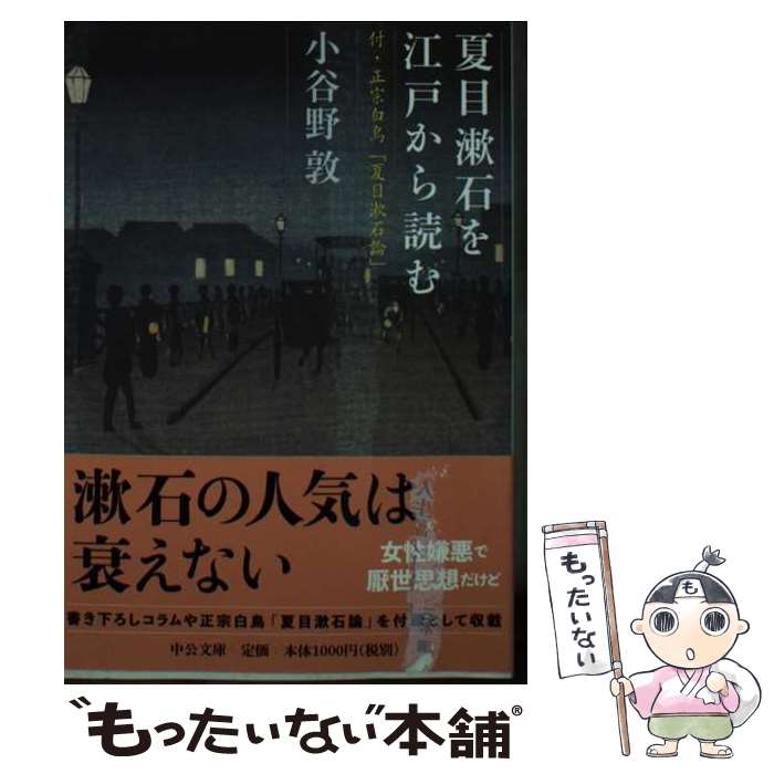 【中古】 夏目漱石を江戸から読む 付・正宗白鳥「夏目漱石論」 / 小谷野 敦 / 中央公論新社 [文庫]【メール便送料無料】【最短翌日配達対応】