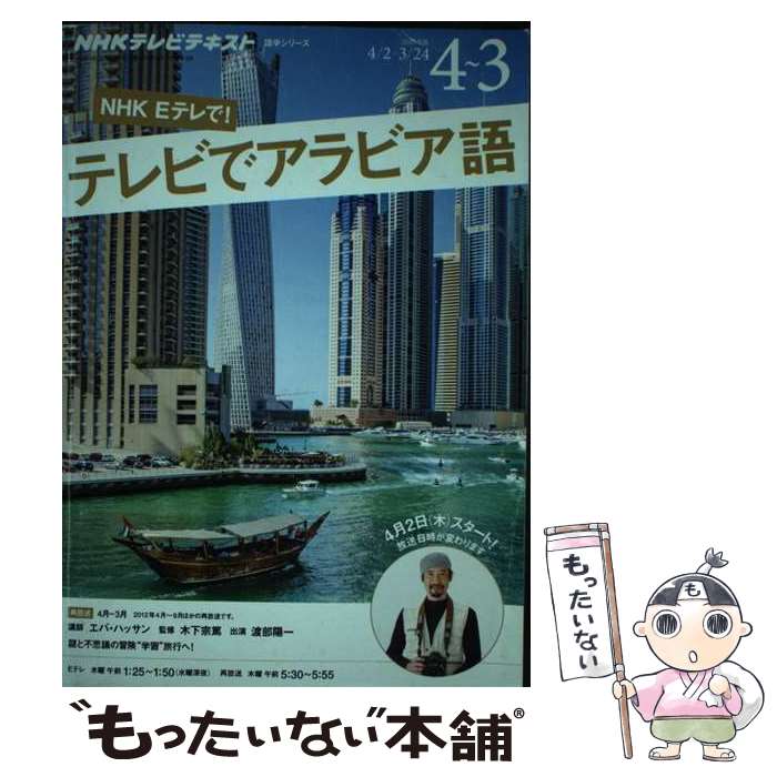 【中古】 NHKテレビテレビでアラビア語 2015年度4月～3月 / エバ・ハッサン / NHK出版 [ムック]【メール便送料無料】【最短翌日配達対応】