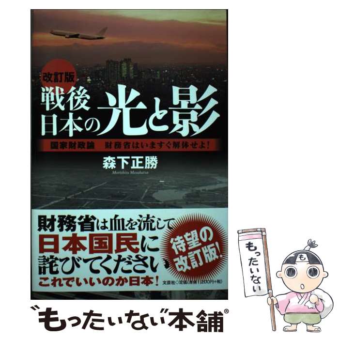 【中古】 戦後日本の光と影 国家財政論財務省はいますぐ解体せよ！ 改訂版 / 森下 正勝 / 文芸社 [単行..