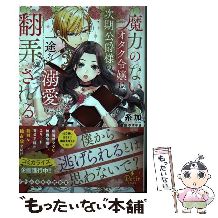 【中古】 魔力のないオタク令嬢は、次期公爵様の一途な溺愛に翻弄される / 糸加 / ハーパーコリンズ・ジャパン [単行本（ソフトカバー）]【メール便送料無料】【最短翌日配達対応】