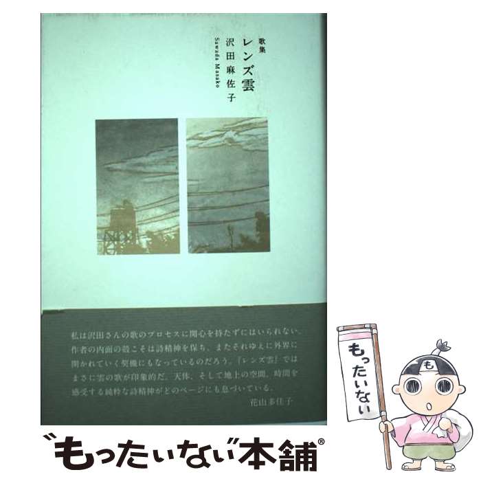 【中古】 レンズ雲 歌集 / 沢田麻佐子 / 青磁社 [単行本]【メール便送料無料】【あす楽対応】