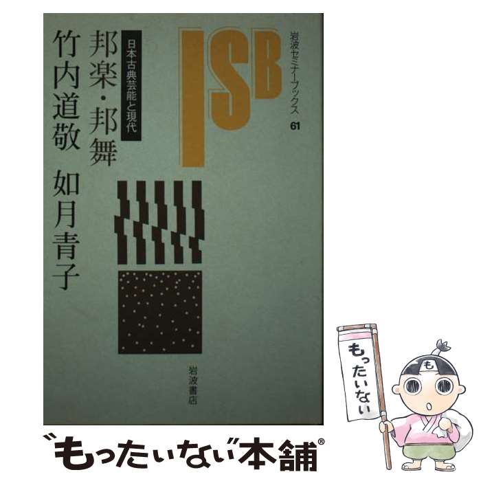 【中古】 邦楽・邦舞 / 竹内 道敬, 如月 青子 / 岩波書店 [単行本]【メール便送料無料】【最短翌日配達対応】