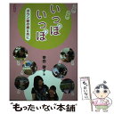 【中古】 いっぽいっぽ ダウン症の娘と共に / 幸田 啓子 / ぶどう社 [単行本]【メール便送料無料】【あす楽対応】