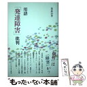 【中古】 用語「発達障害」批判 / 玉永公子 / 論創社 [単行本]【メール便送料無料】【あす楽対応】