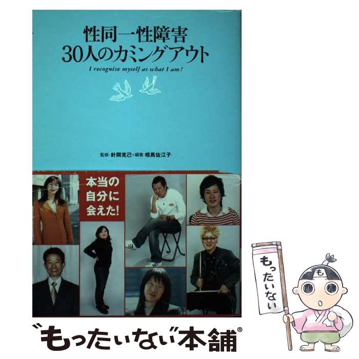 【中古】 性同一性障害30人のカミングアウト / 針間 克己, 相馬 佐江子 / 双葉社 [単行本]【メール便送料無料】【あす楽対応】