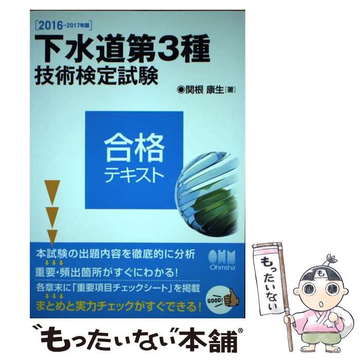 【中古】 下水道第3種技術検定試験合格テキスト（2016ー2017年版） / 関根康生 / オーム社 [単行本]【メール便送料無料】【最短翌日配達対応】