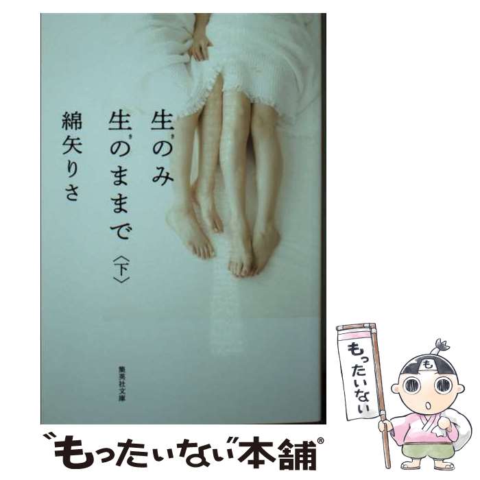 【中古】 生のみ生のままで 下 / 綿矢 りさ / 集英社 [文庫]【メール便送料無料】【最短翌日配達対応】