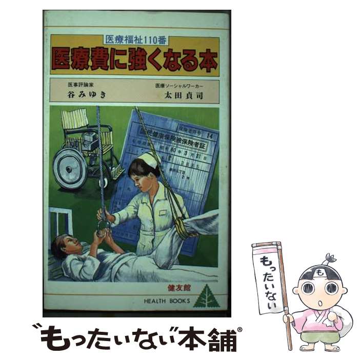 【中古】 医療費に強くなる本 医療福祉110番 / 谷 みゆき, 太田 貞司 / 健友館 [新書]【メール便送料無料】【最短翌日配達対応】