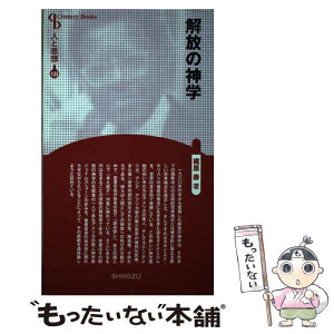 【中古】 解放の神学 新装版 / 梶原 寿 / 清水書院 [単行本]【メール便送料無料】【あす楽対応】