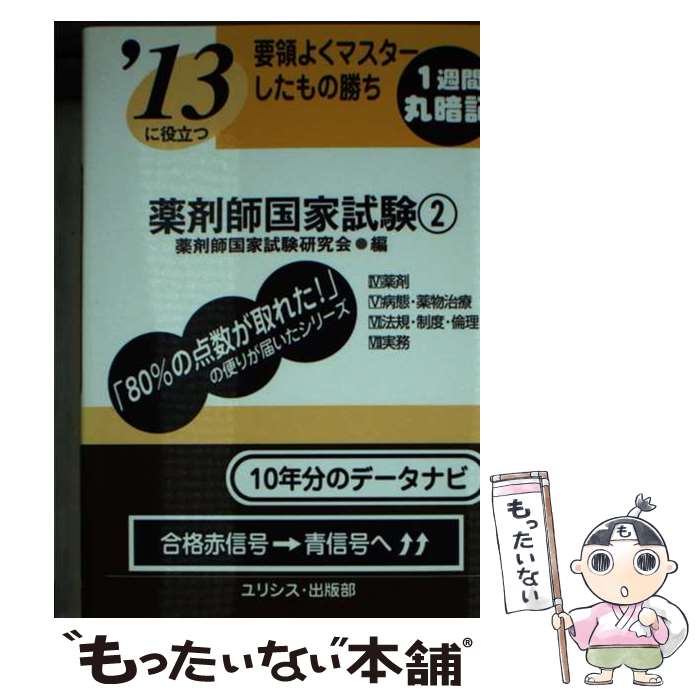  要領よくマスターしたもの勝ち薬剤師国家試験 〔’13〕　2 / 薬剤師国家試験研究会 / ユリシス・出版部 