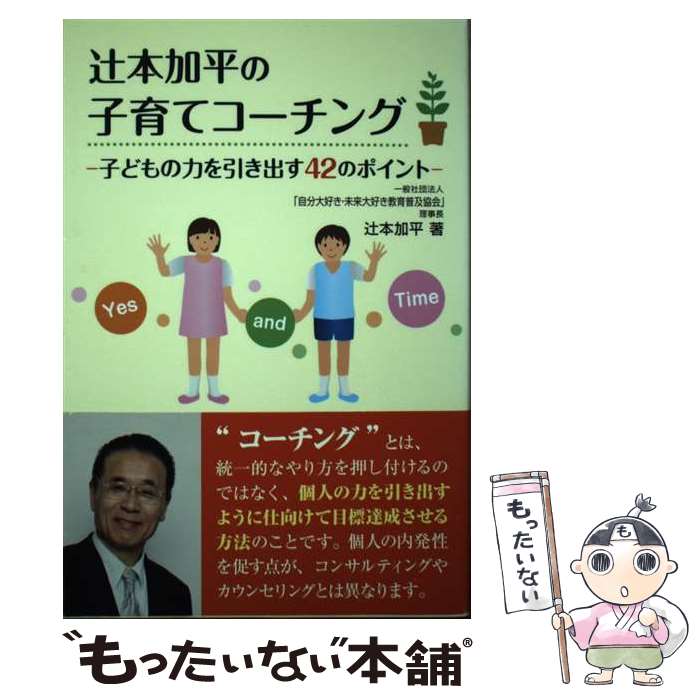 【中古】 辻本加平の子育てコーチング 子どもの力を引き出す42のポイント / 辻本 加平 / 真珠書院 [単..
