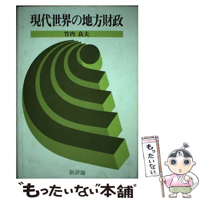 著者：竹内 良夫出版社：新評論サイズ：単行本ISBN-10：4794801122ISBN-13：9784794801128■こちらの商品もオススメです ● 現代世界経済論 パクス・アメリカーナの構造と運動 / 関下 稔 / 有斐閣 [単行本] ■通常24時間以内に出荷可能です。※繁忙期やセール等、ご注文数が多い日につきましては　発送まで48時間かかる場合があります。あらかじめご了承ください。 ■メール便は、1冊から送料無料です。※宅配便の場合、2,500円以上送料無料です。※あす楽ご希望の方は、宅配便をご選択下さい。※「代引き」ご希望の方は宅配便をご選択下さい。※配送番号付きのゆうパケットをご希望の場合は、追跡可能メール便（送料210円）をご選択ください。■ただいま、オリジナルカレンダーをプレゼントしております。■お急ぎの方は「もったいない本舗　お急ぎ便店」をご利用ください。最短翌日配送、手数料298円から■まとめ買いの方は「もったいない本舗　おまとめ店」がお買い得です。■中古品ではございますが、良好なコンディションです。決済は、クレジットカード、代引き等、各種決済方法がご利用可能です。■万が一品質に不備が有った場合は、返金対応。■クリーニング済み。■商品画像に「帯」が付いているものがありますが、中古品のため、実際の商品には付いていない場合がございます。■商品状態の表記につきまして・非常に良い：　　使用されてはいますが、　　非常にきれいな状態です。　　書き込みや線引きはありません。・良い：　　比較的綺麗な状態の商品です。　　ページやカバーに欠品はありません。　　文章を読むのに支障はありません。・可：　　文章が問題なく読める状態の商品です。　　マーカーやペンで書込があることがあります。　　商品の痛みがある場合があります。