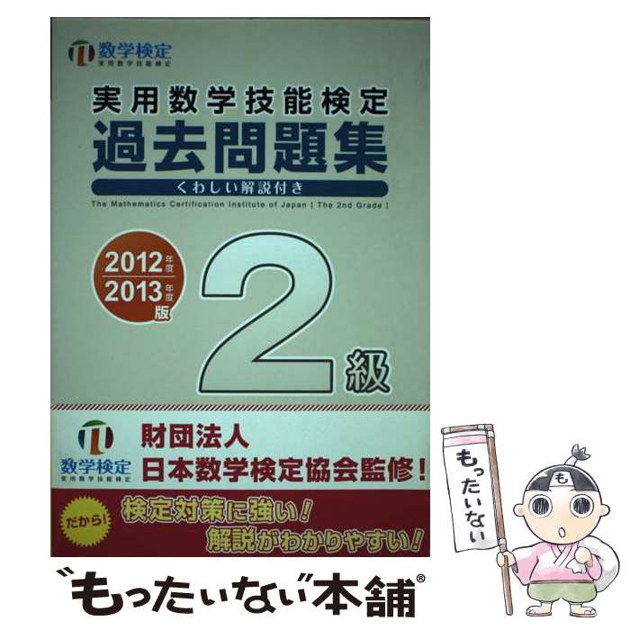 【中古】 実用数学技能検定過去問題集2級 数学検定 2012年度・2013年度版 / 日本数学検定協会 / 日本数学検定協会 [単行本]【メール便送料無料】【あす楽対応】