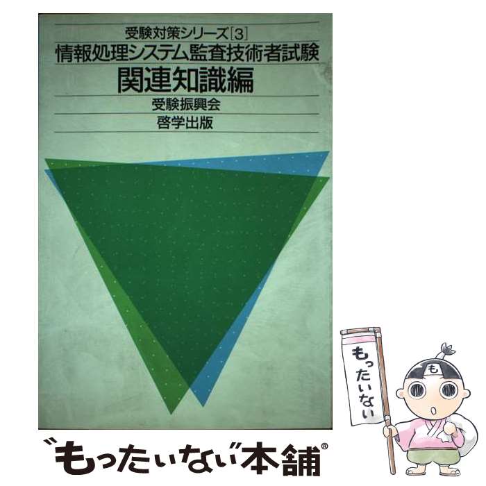 【中古】 情報処理システム監査技術者試験（関連知識編） / 受験振興会 / 啓学出版 [単行本]【メール便送料無料】【最短翌日配達対応】