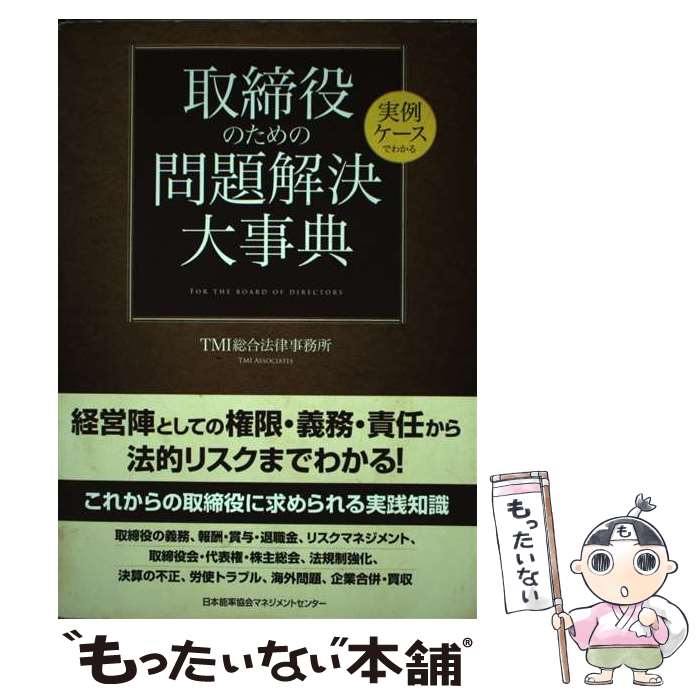 【中古】 実例ケースでわかる取締役のための問題解決大事典 / TMI総合法律事務所 / 日本能率協会マネジメントセンター [単行本]【メール便送料無料】【最短翌日配達対応】