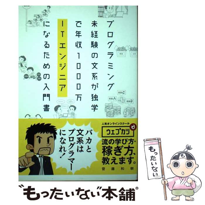 【中古】 プログラミング未経験の文系が独学で年収1000万ITエンジニアになるための入門書 / 齊藤和樹 / 秀和システム [単行本]【メール便送料無料】【あす楽対応】