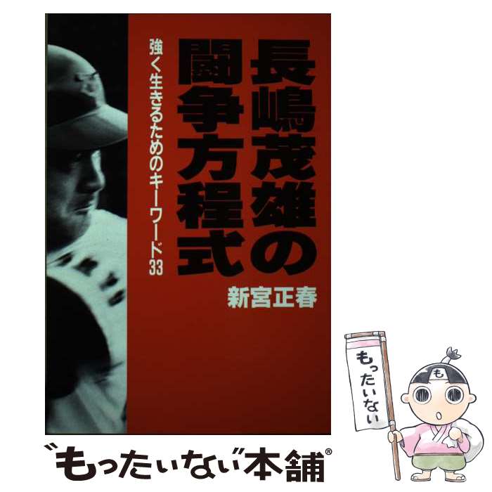 楽天もったいない本舗　楽天市場店【中古】 長嶋茂雄の闘争方程式 強く生きるためのキーワード33 / 新宮 正春 / 講談社 [単行本]【メール便送料無料】【あす楽対応】