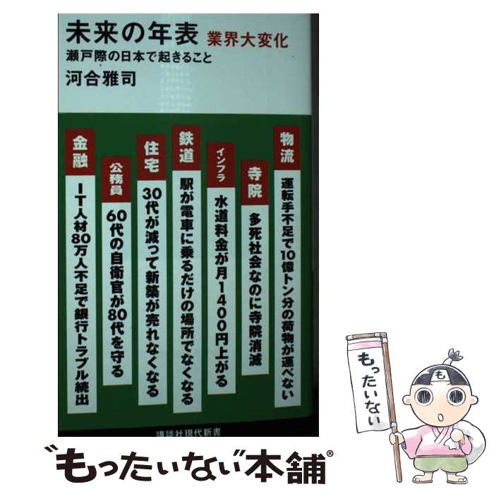 【中古】 未来の年表　業界大変化　瀬戸際の日本で起きること / 河合 雅司 / 講談社 [新書]【メール便送料無料】【最短翌日配達対応】