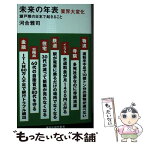 【中古】 未来の年表　業界大変化　瀬戸際の日本で起きること / 河合 雅司 / 講談社 [新書]【メール便送料無料】【あす楽対応】