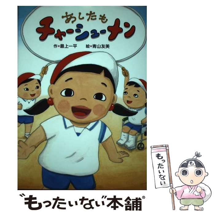 【中古】 あしたもチャーシューメン / 最上 一平, 青山 友美 / 新日本出版社 [単行本（ソフトカバー）]..
