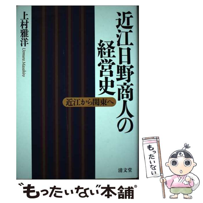 【中古】 近江日野商人の経営史 近江から関東へ / 上村 雅洋 / 清文堂出版 [単行本]【メール便送料無料】【最短翌日配達対応】