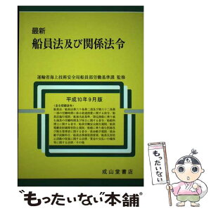 【中古】 最新船員法及び関係法令 平成10年9月版 / 運輸省船員法研究会 / 成山堂書店 [単行本]【メール便送料無料】【あす楽対応】