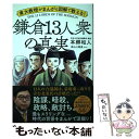 【中古】 東大教授がまんがと図解で教える！鎌倉13人衆の真実 / 本郷 和人, 前山三都里 / 宝島社 単行本 【メール便送料無料】【あす楽対応】