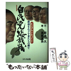 【中古】 自民党総裁戦 覇権をめざす男たちの興亡　ビジュアル・ドキュメント / 菊池 久, 高橋 達央 / コスカ出版 [単行本]【メール便送料無料】【あす楽対応】