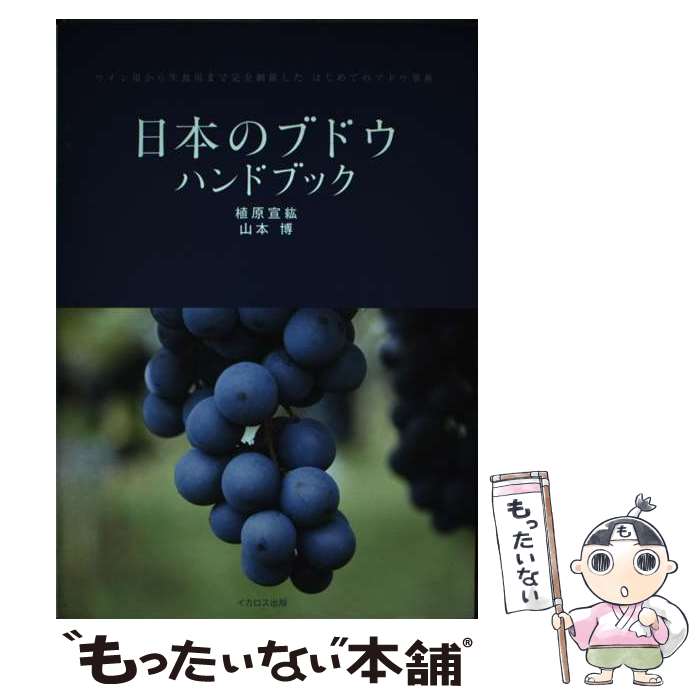 【中古】 日本のブドウハンドブック ワイン用から生食用まで完全網羅したはじめてのブドウ / 植原 宣紘..