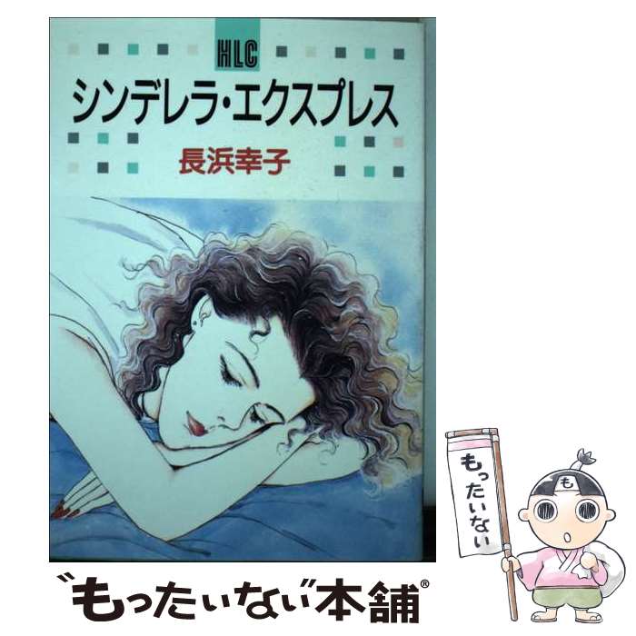 【中古】 シンデレラ・エクスプレス / 長浜 幸子 / 白泉社 [新書]【メール便送料無料】【最短翌日配達対応】