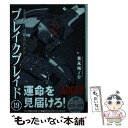 【中古】 ブレイクブレイド 19 / 吉永裕ノ介 / フレックスコミックス(株) コミック 【メール便送料無料】【あす楽対応】