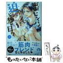 【中古】 棗センパイに迫られる日々 3 / かみの るり / 講談社 コミック 【メール便送料無料】【あす楽対応】