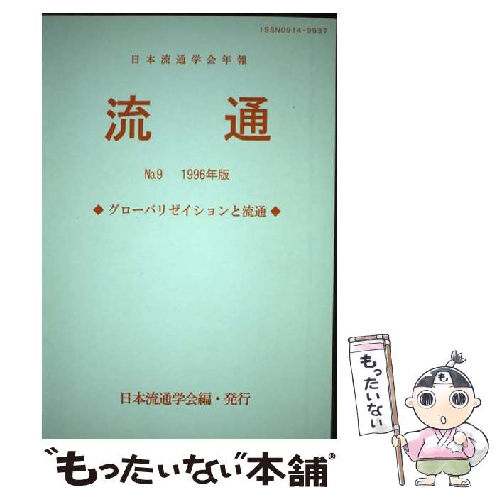 Commerce - 【中古】 流通（no．9（1996年版）） / 日本流通学会 / 芽ばえ社 [単行本]【メール便送料無料】【最短翌日配達対応】